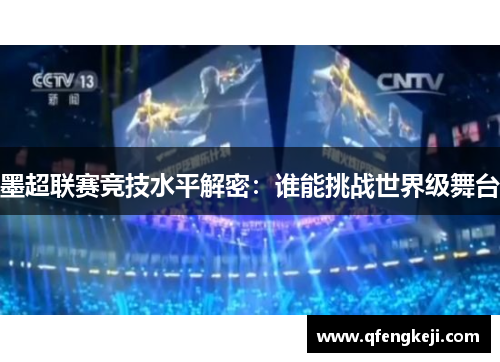 墨超联赛竞技水平解密：谁能挑战世界级舞台