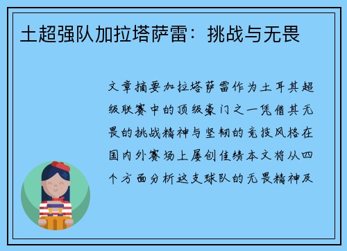 土超强队加拉塔萨雷：挑战与无畏