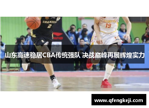 山东高速稳居CBA传统强队 决战巅峰再展辉煌实力