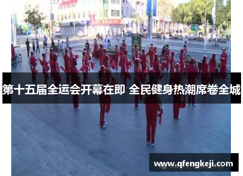 第十五届全运会开幕在即 全民健身热潮席卷全城