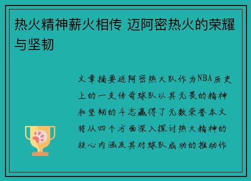 热火精神薪火相传 迈阿密热火的荣耀与坚韧