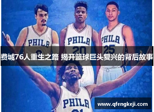 费城76人重生之路 揭开篮球巨头复兴的背后故事