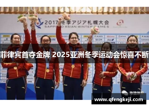 菲律宾首夺金牌 2025亚洲冬季运动会惊喜不断