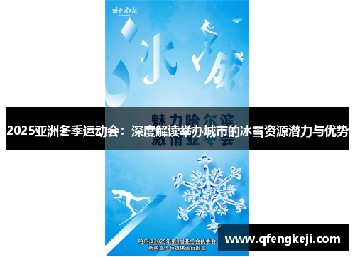 2025亚洲冬季运动会：深度解读举办城市的冰雪资源潜力与优势