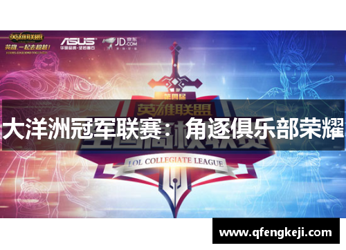 大洋洲冠军联赛：角逐俱乐部荣耀
