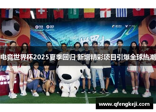 电竞世界杯2025夏季回归 新增精彩项目引爆全球热潮