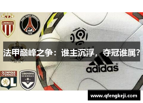 法甲巅峰之争：谁主沉浮，夺冠谁属？