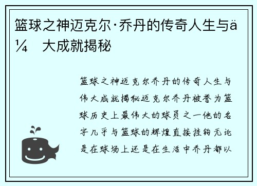 篮球之神迈克尔·乔丹的传奇人生与伟大成就揭秘