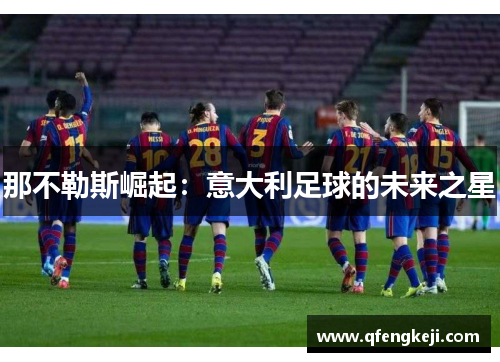 那不勒斯崛起：意大利足球的未来之星