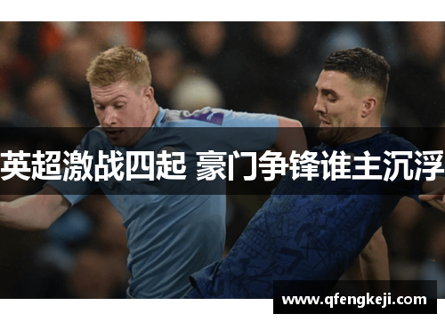 英超激战四起 豪门争锋谁主沉浮