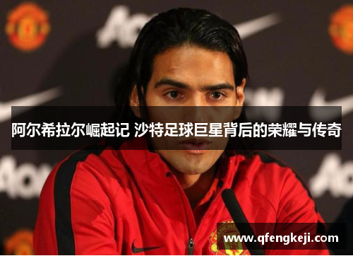 阿尔希拉尔崛起记 沙特足球巨星背后的荣耀与传奇