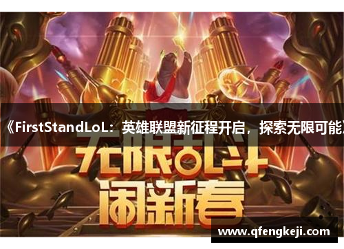 《FirstStandLoL：英雄联盟新征程开启，探索无限可能》