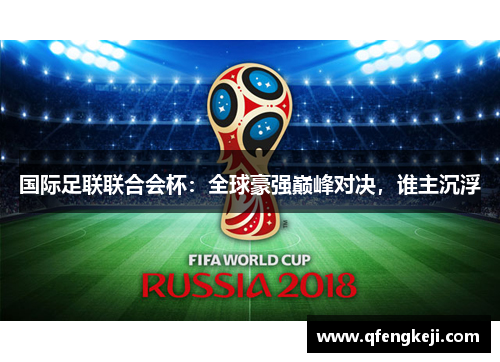 国际足联联合会杯：全球豪强巅峰对决，谁主沉浮