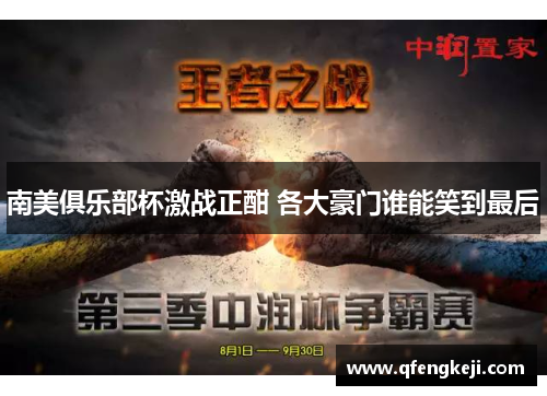 南美俱乐部杯激战正酣 各大豪门谁能笑到最后