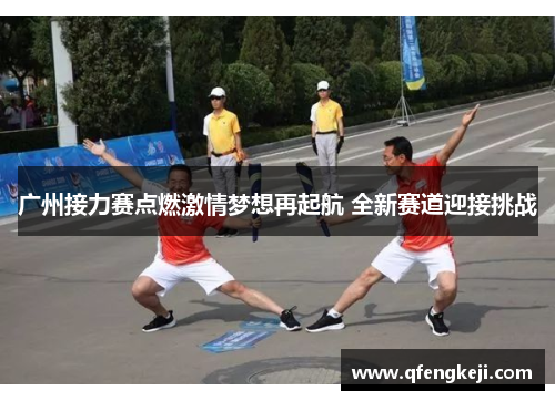广州接力赛点燃激情梦想再起航 全新赛道迎接挑战
