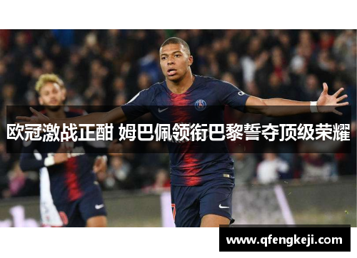 欧冠激战正酣 姆巴佩领衔巴黎誓夺顶级荣耀