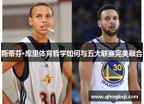 斯蒂芬·库里体育哲学如何与五大联赛完美融合