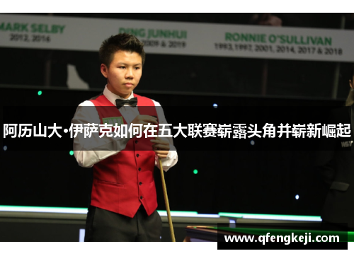 阿历山大·伊萨克如何在五大联赛崭露头角并崭新崛起