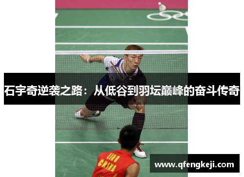 石宇奇逆袭之路：从低谷到羽坛巅峰的奋斗传奇