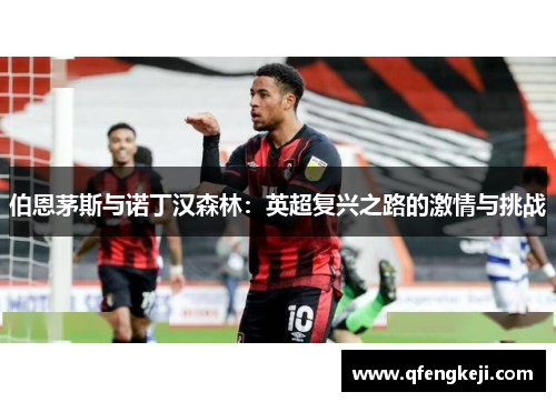 伯恩茅斯与诺丁汉森林：英超复兴之路的激情与挑战