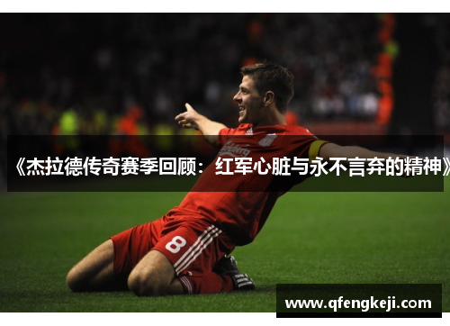 《杰拉德传奇赛季回顾：红军心脏与永不言弃的精神》