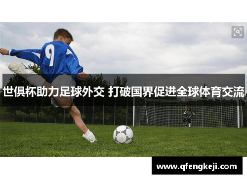 世俱杯助力足球外交 打破国界促进全球体育交流