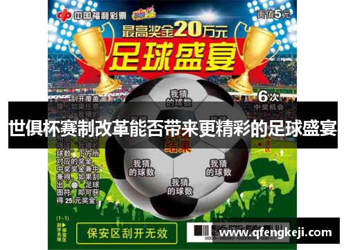 世俱杯赛制改革能否带来更精彩的足球盛宴