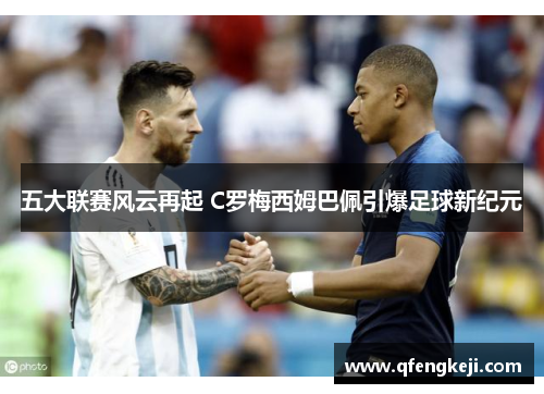 五大联赛风云再起 C罗梅西姆巴佩引爆足球新纪元