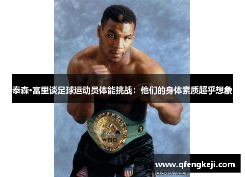 泰森·富里谈足球运动员体能挑战：他们的身体素质超乎想象